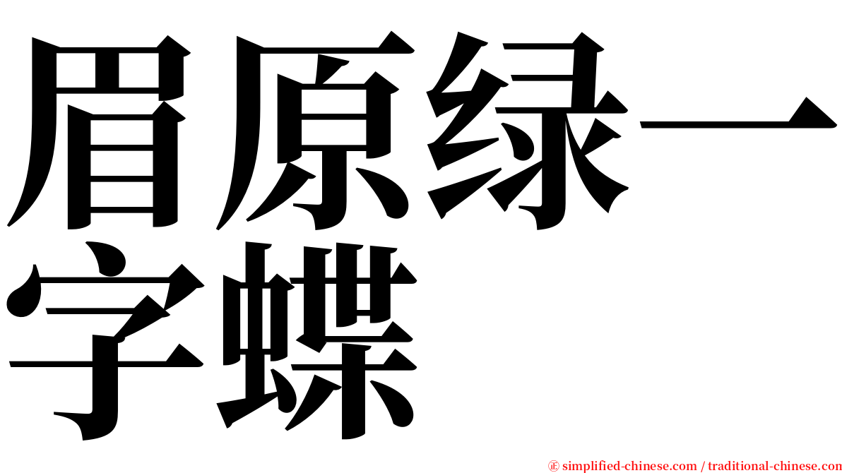 眉原绿一字蝶 serif font