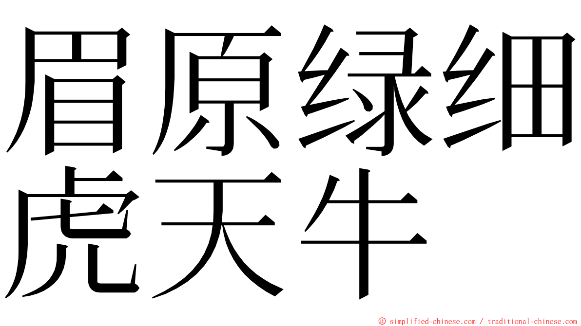 眉原绿细虎天牛 ming font