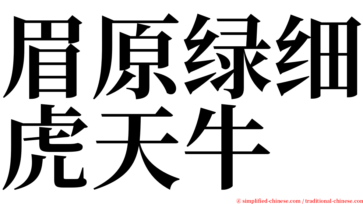 眉原绿细虎天牛 serif font