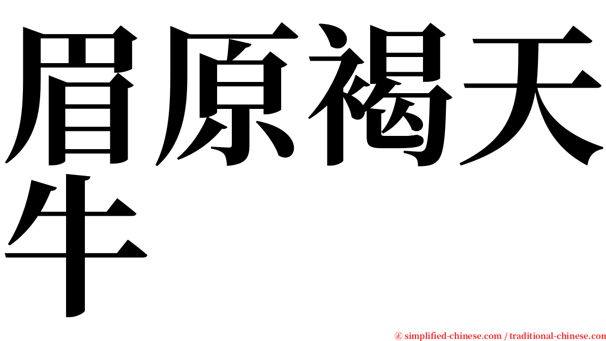 眉原褐天牛 serif font