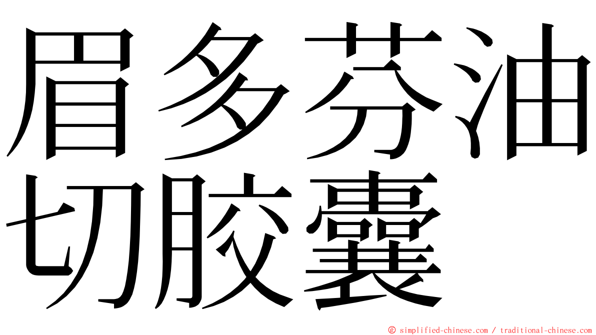 眉多芬油切胶囊 ming font