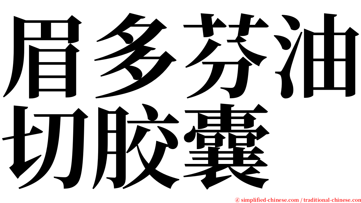 眉多芬油切胶囊 serif font