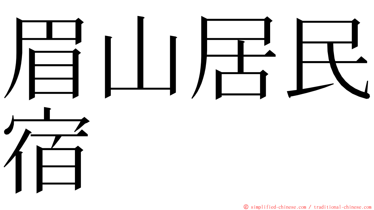 眉山居民宿 ming font