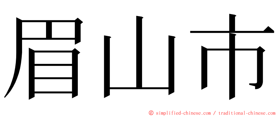 眉山市 ming font