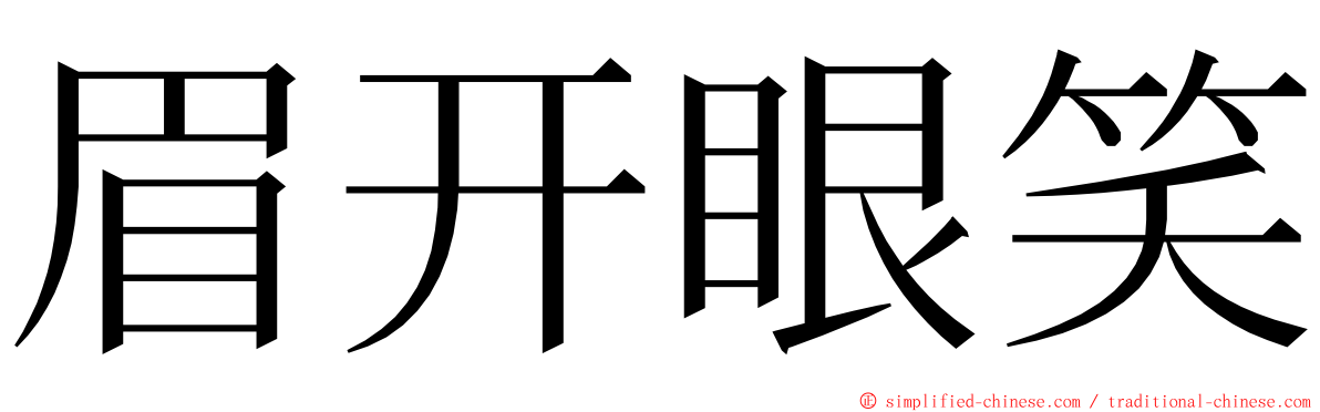 眉开眼笑 ming font