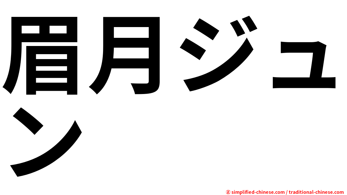 眉月ジュン