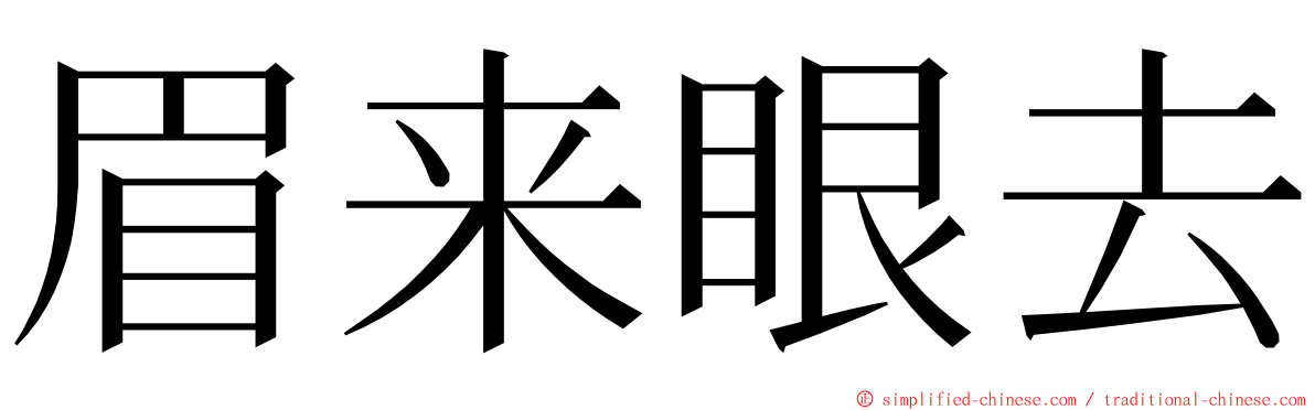眉来眼去 ming font