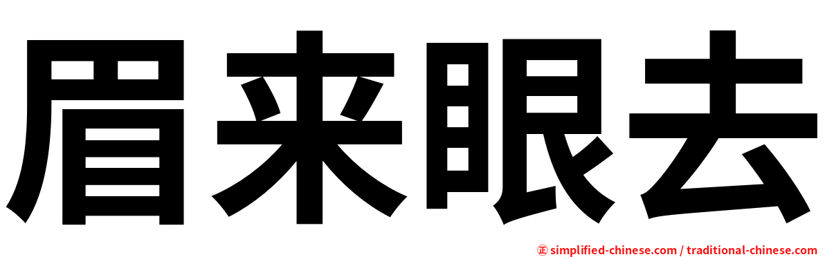 眉来眼去