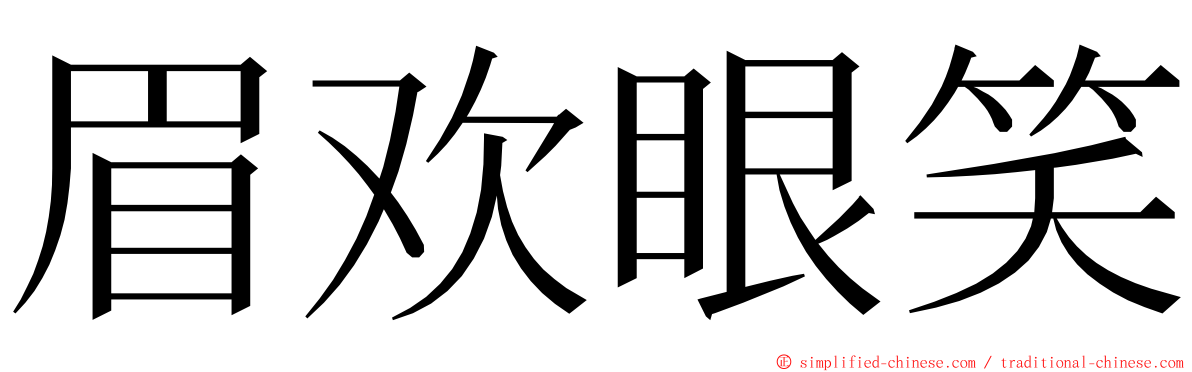 眉欢眼笑 ming font