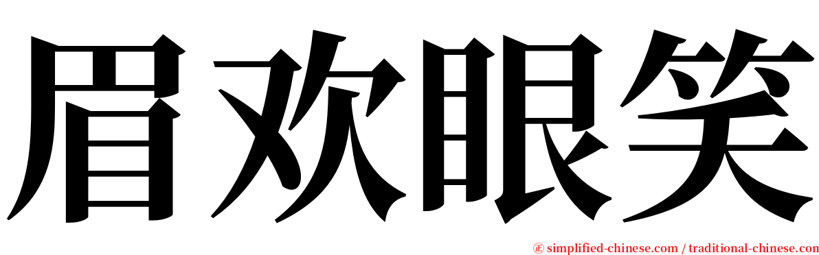 眉欢眼笑 serif font