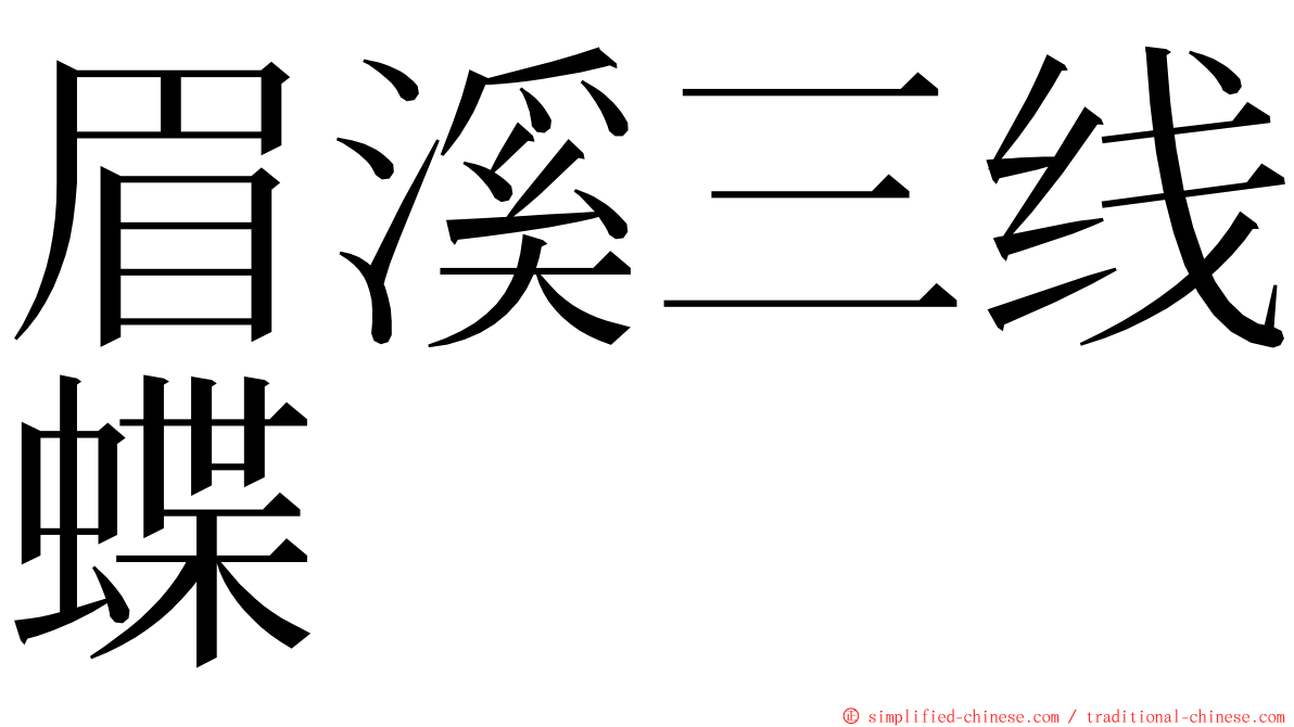 眉溪三线蝶 ming font