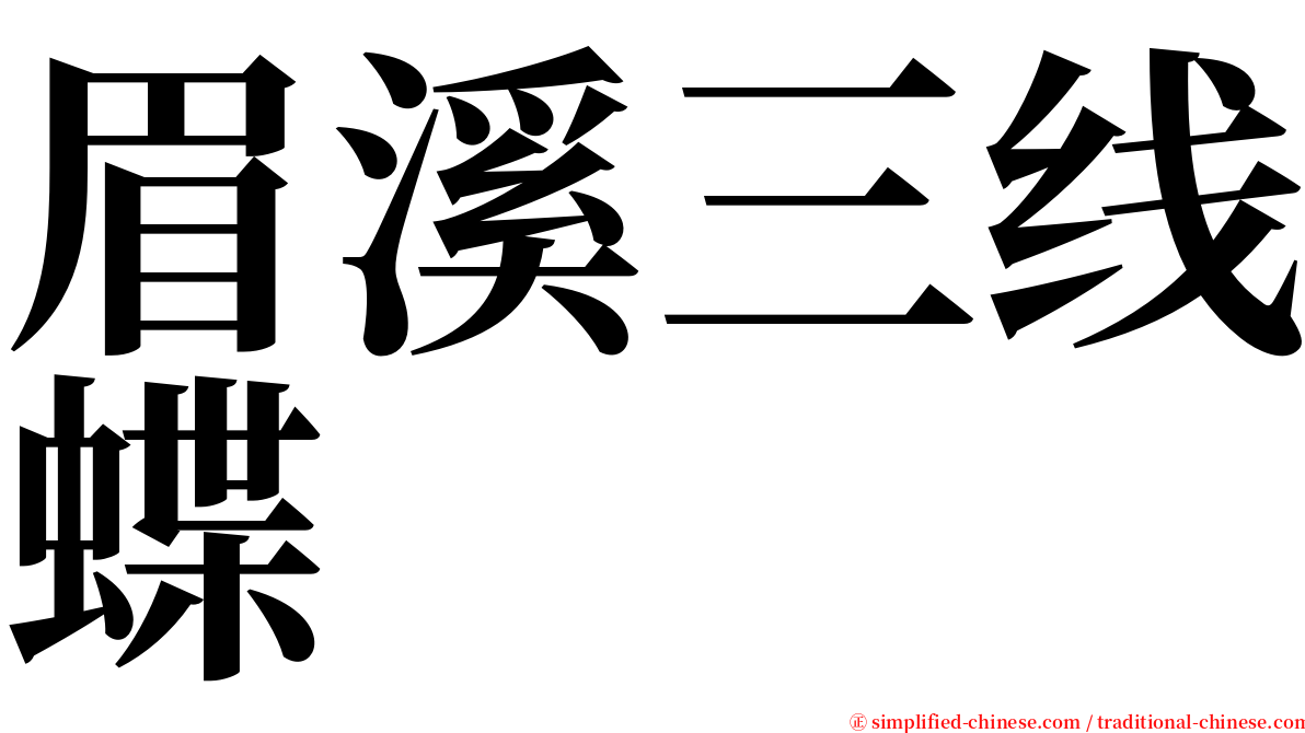 眉溪三线蝶 serif font