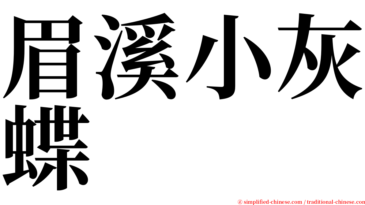 眉溪小灰蝶 serif font