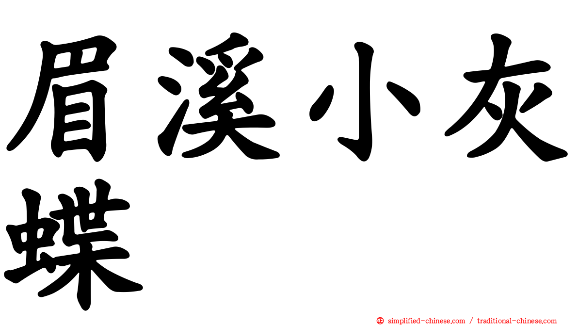 眉溪小灰蝶