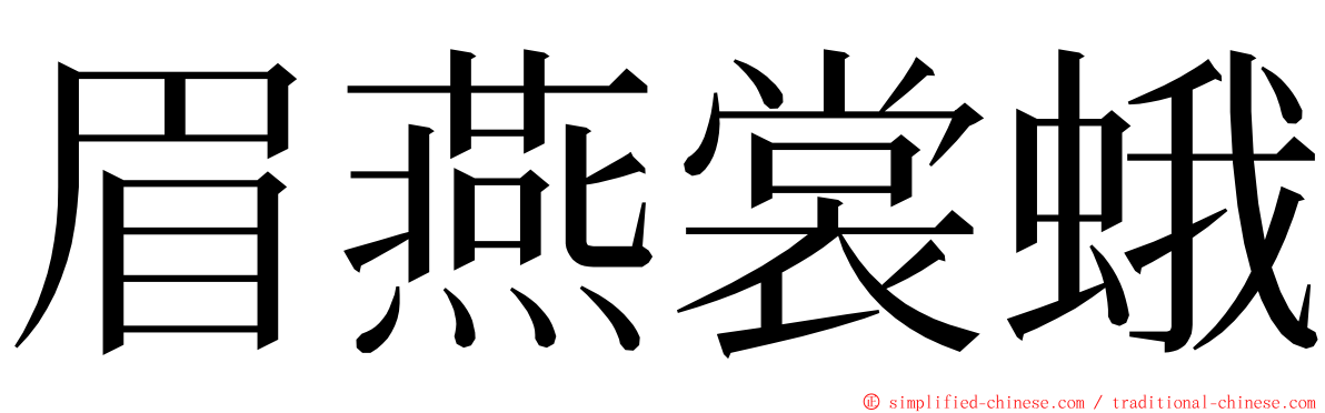 眉燕裳蛾 ming font