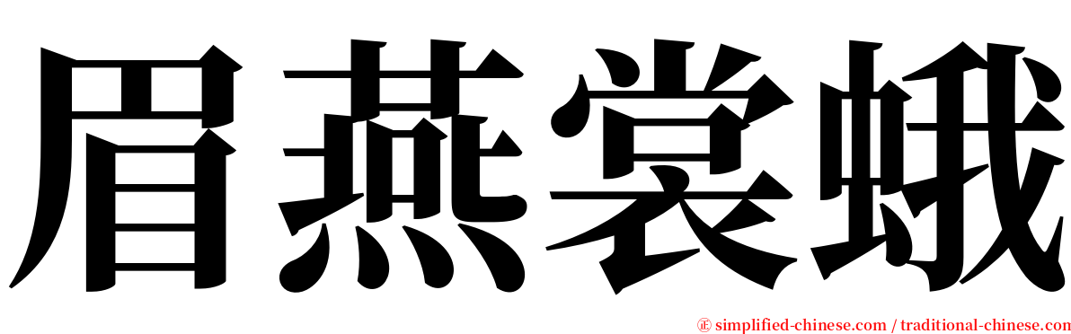 眉燕裳蛾 serif font