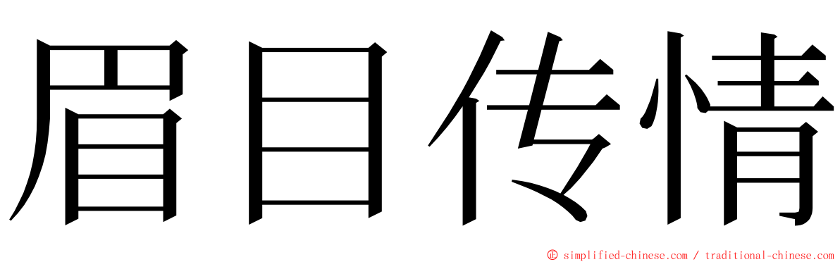 眉目传情 ming font