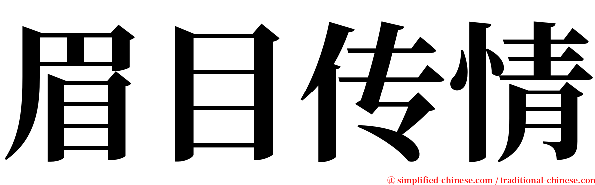 眉目传情 serif font