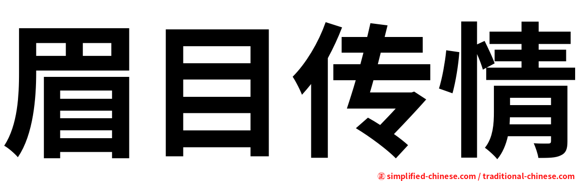 眉目传情