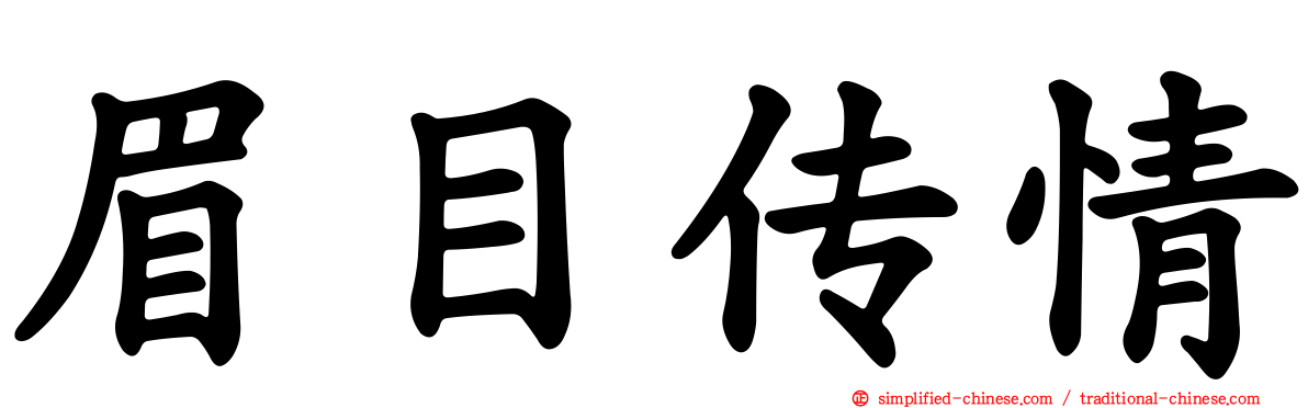 眉目传情