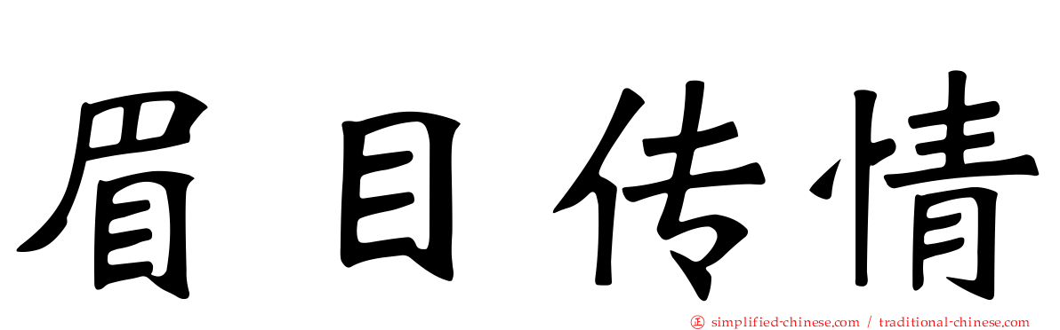 眉目传情