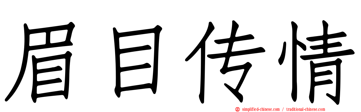 眉目传情