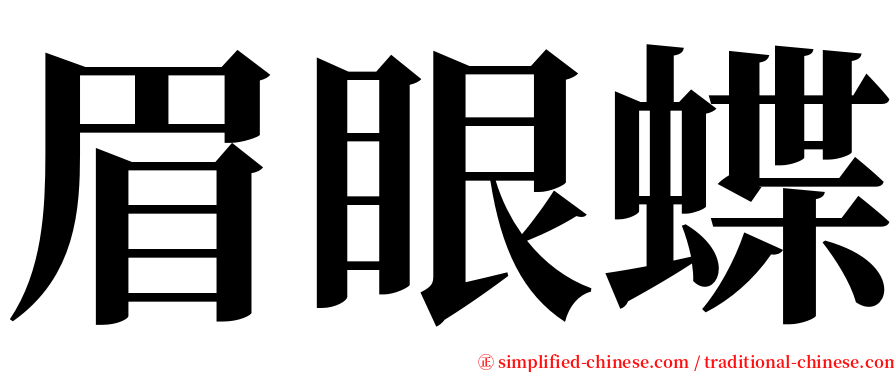 眉眼蝶 serif font