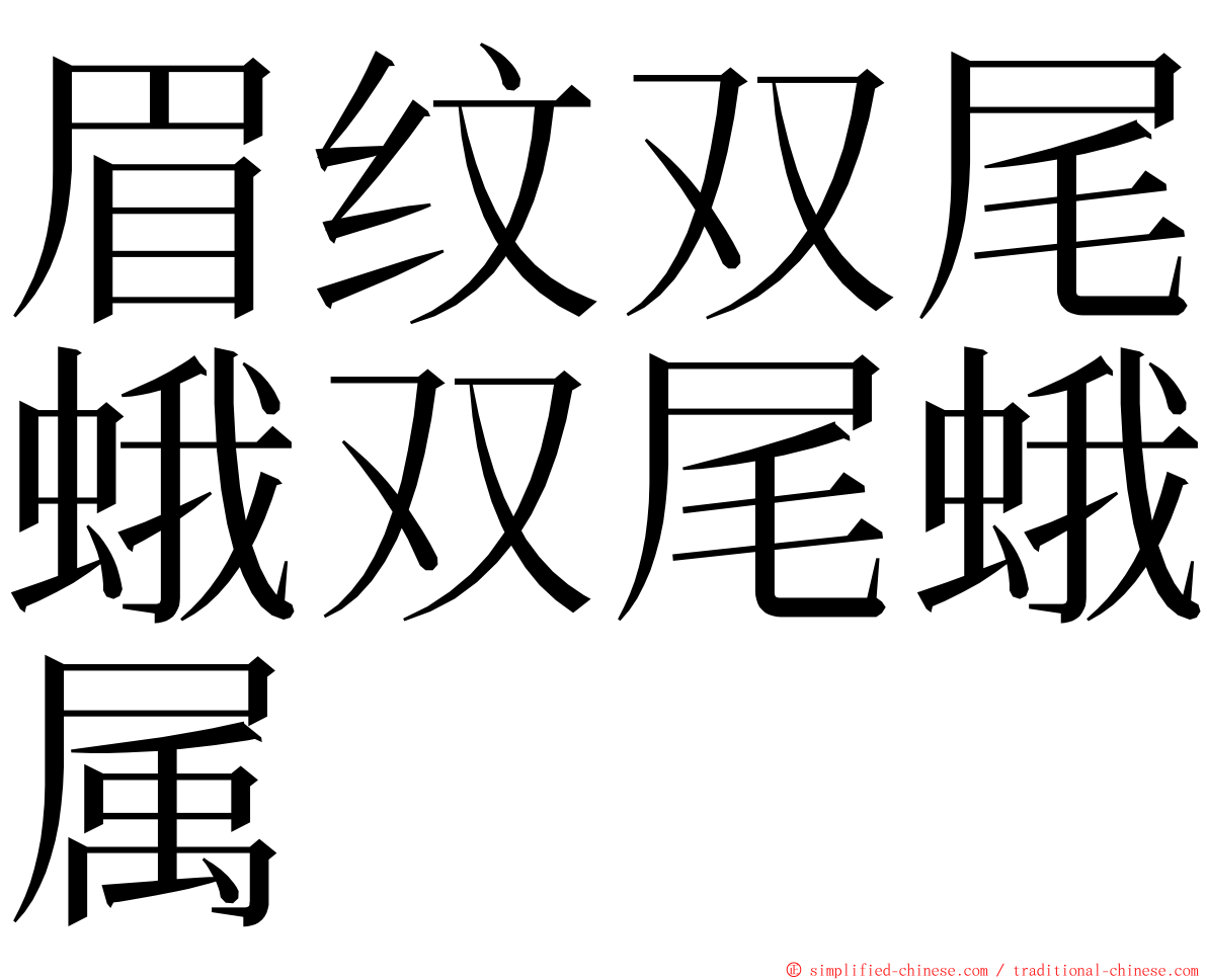 眉纹双尾蛾双尾蛾属 ming font