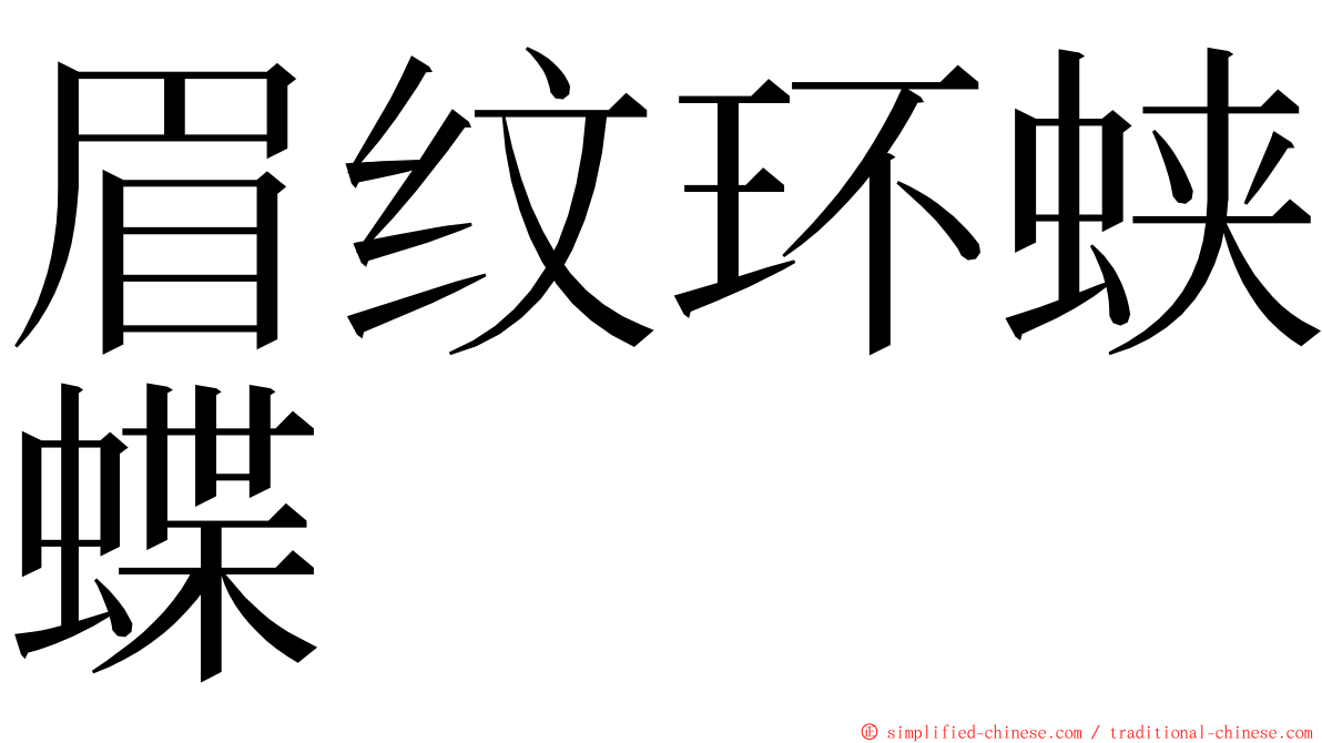 眉纹环蛱蝶 ming font