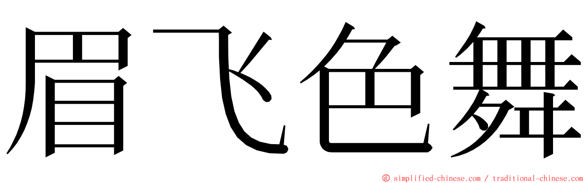 眉飞色舞 ming font