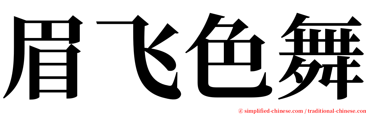 眉飞色舞 serif font