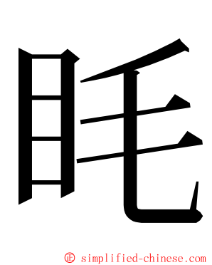 眊 ming font