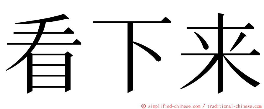 看下来 ming font