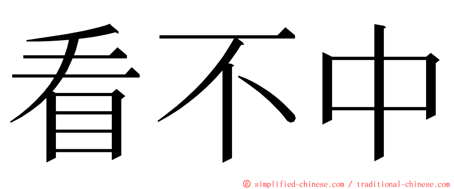 看不中 ming font