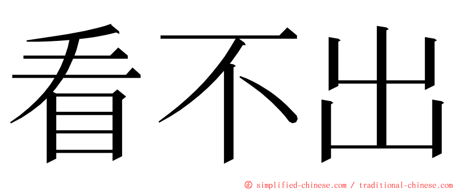 看不出 ming font