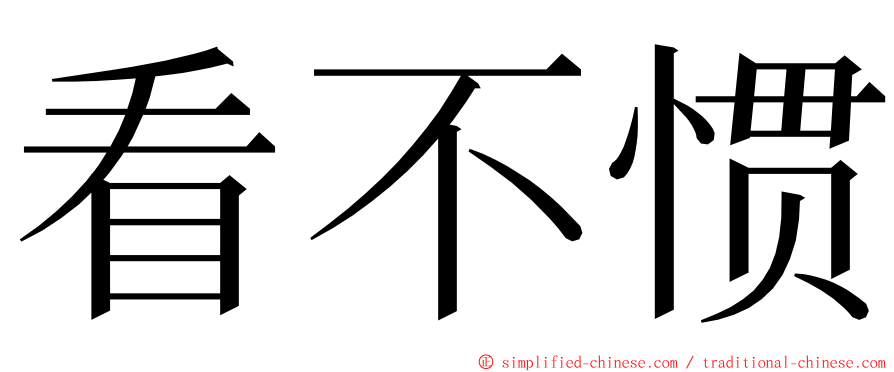 看不惯 ming font