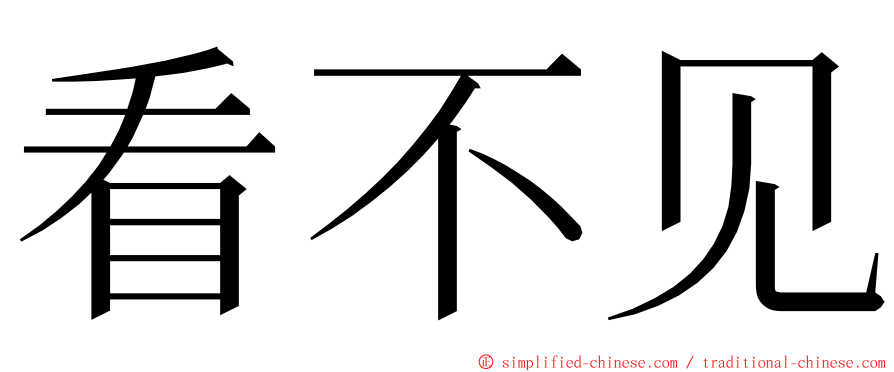 看不见 ming font