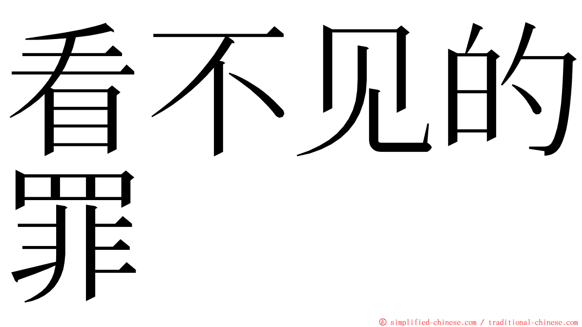 看不见的罪 ming font