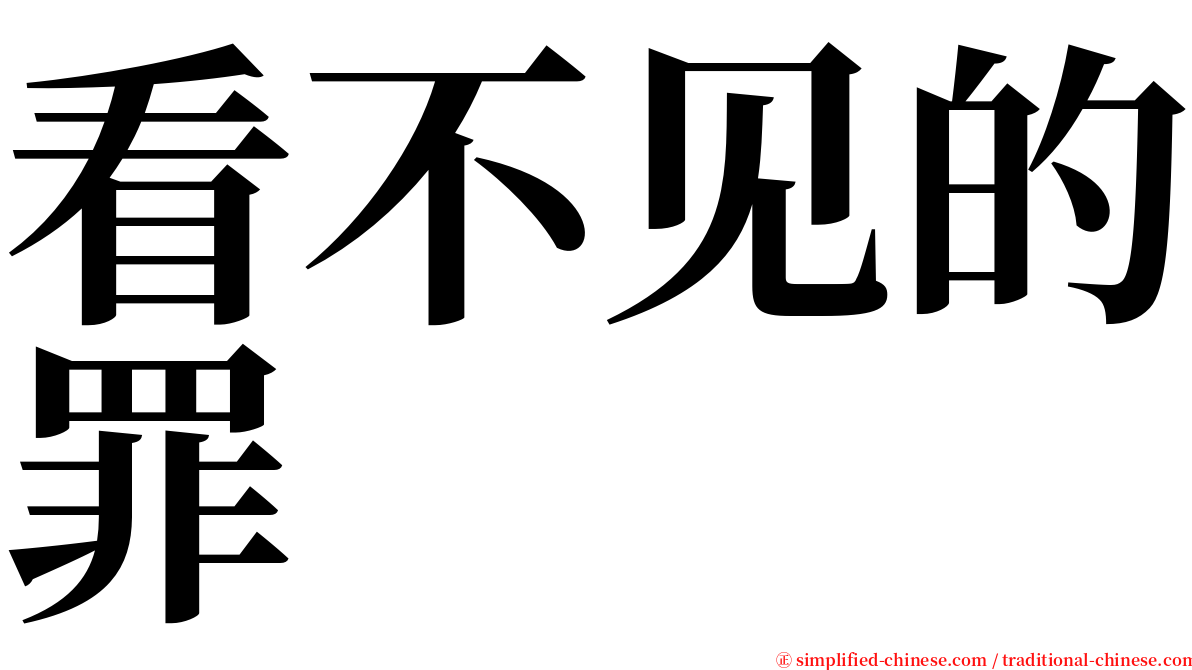 看不见的罪 serif font