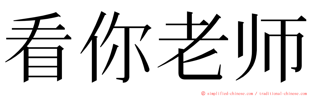 看你老师 ming font