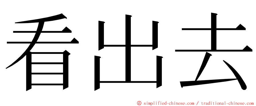 看出去 ming font