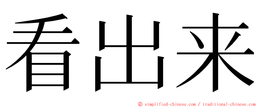 看出来 ming font