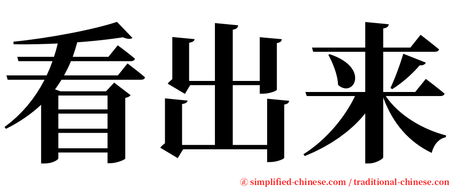 看出来 serif font