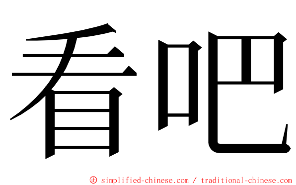 看吧 ming font