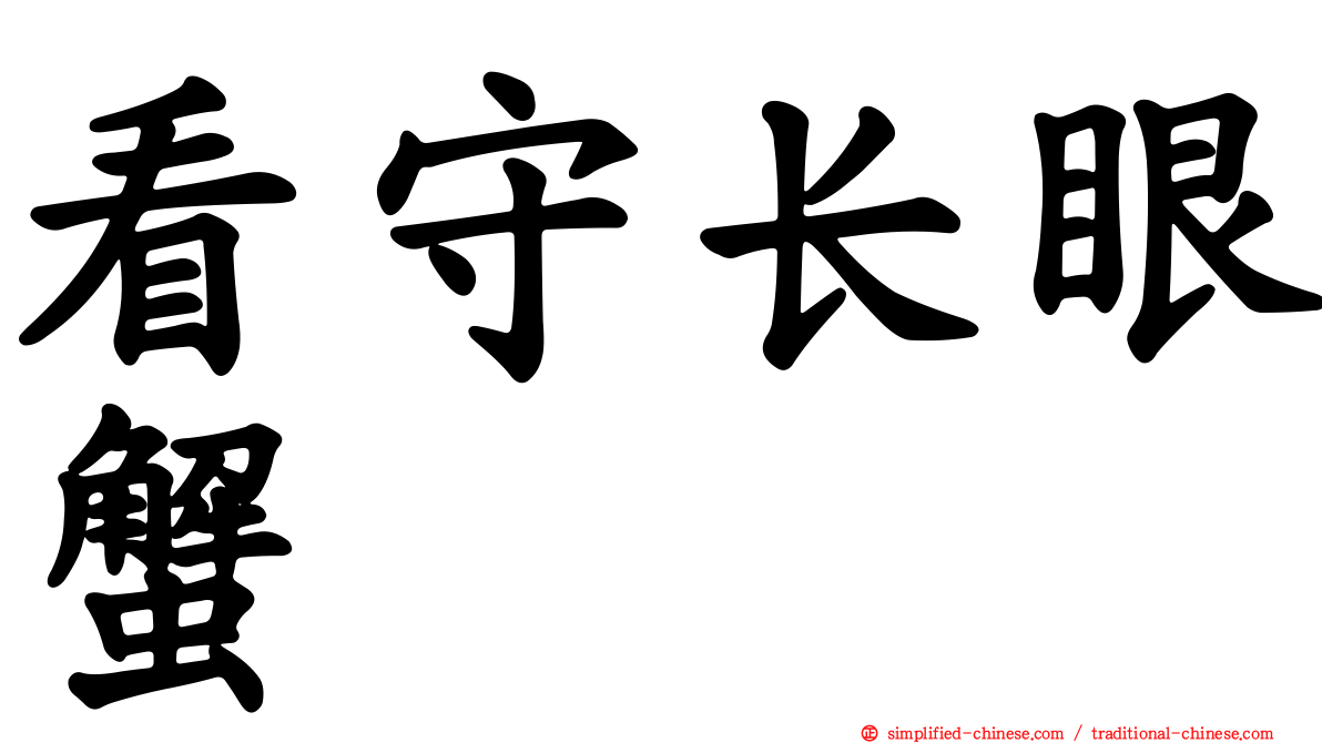 看守长眼蟹