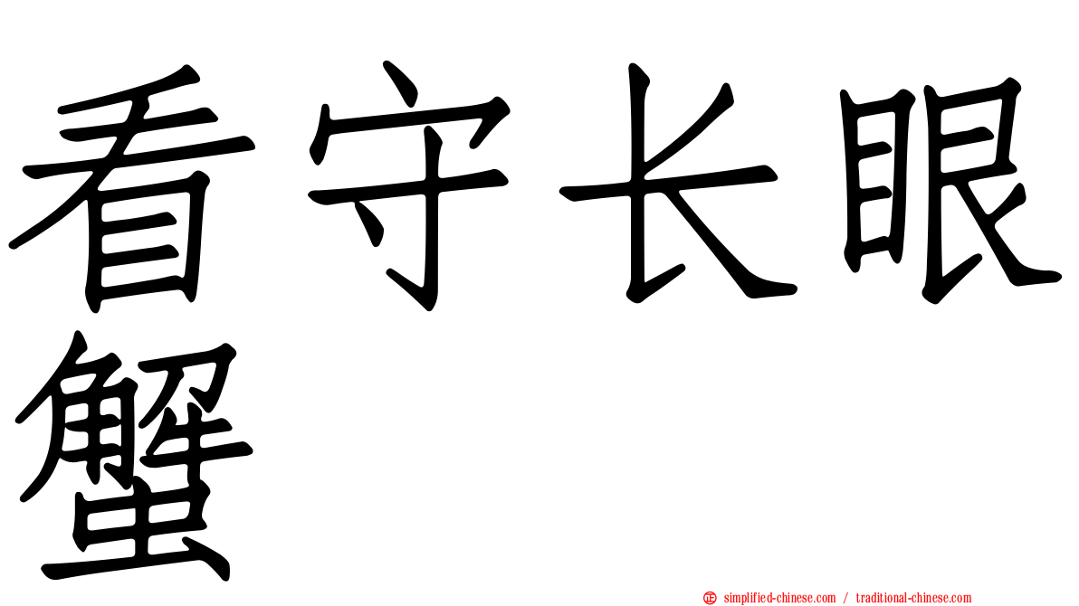 看守长眼蟹