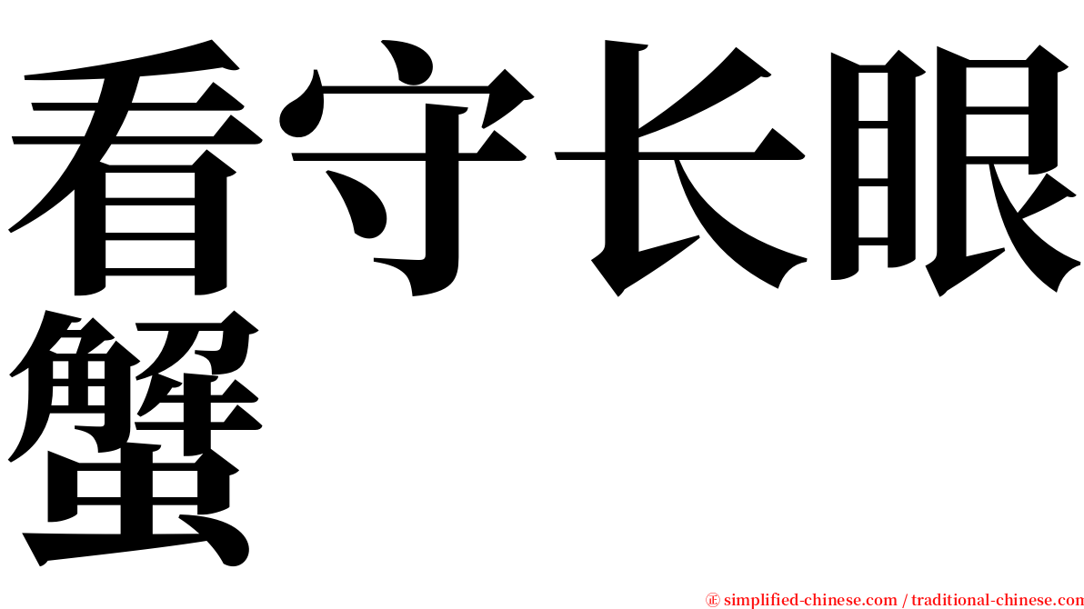 看守长眼蟹 serif font