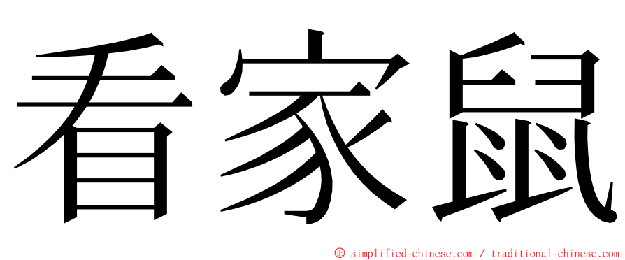 看家鼠 ming font