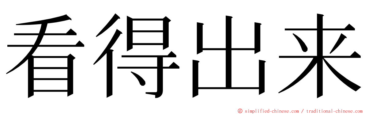 看得出来 ming font