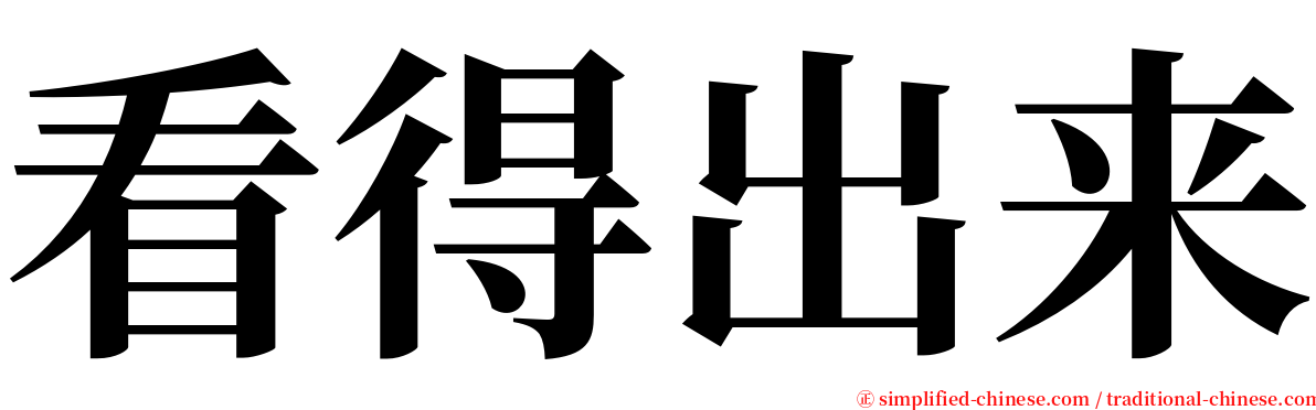 看得出来 serif font